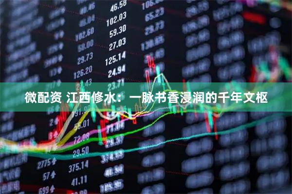 微配资 江西修水：一脉书香浸润的千年文枢