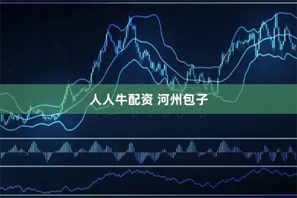 人人牛配资 河州包子