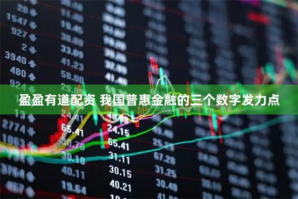 盈盈有道配资 我国普惠金融的三个数字发力点